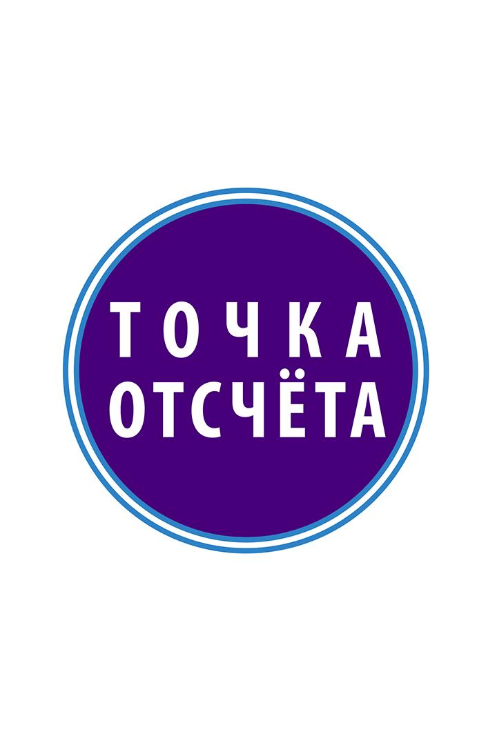 Точка отсчета. Алина Делисс