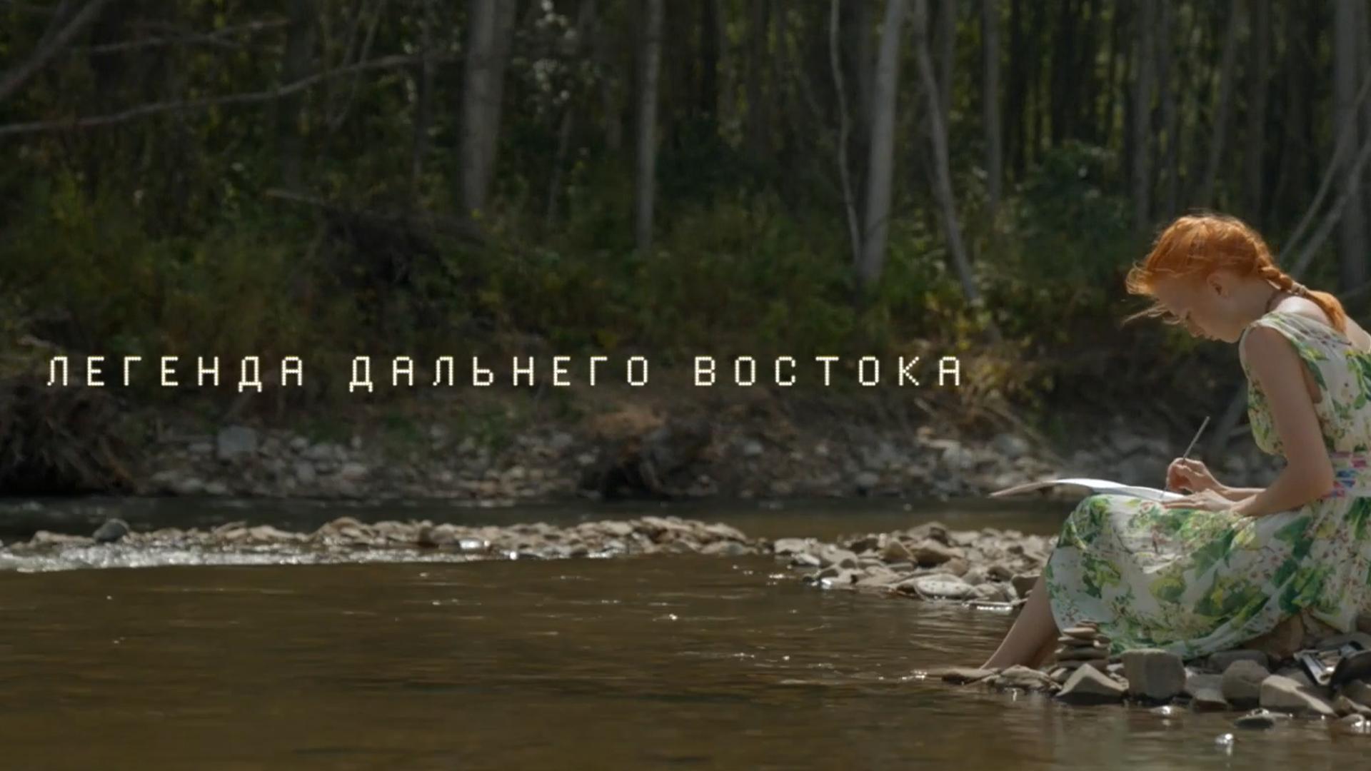 Легенда Дальнего Востока