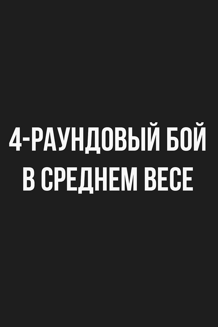 4-раундовый бой в среднем весе (до 72,6 кг). Жайдар Бирлик (Китай) - Темирлан Раимкулов (Казахстан)