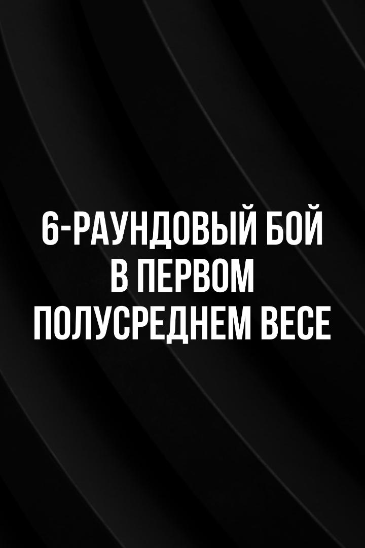 6-раундовый бой в первом полусреднем весе (до 63,5 кг). Игорь Адлейба (Россия_Абхазия) - Михаил Авакян (Грузия)