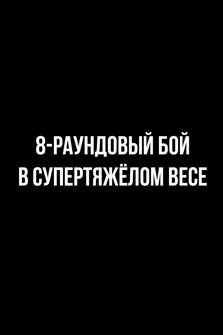 8-раундовый бой в супертяжелом весе (свыше 90,7 кг). Евгений Романов (Россия) - Марсело Луис Насименто (Бразилия)