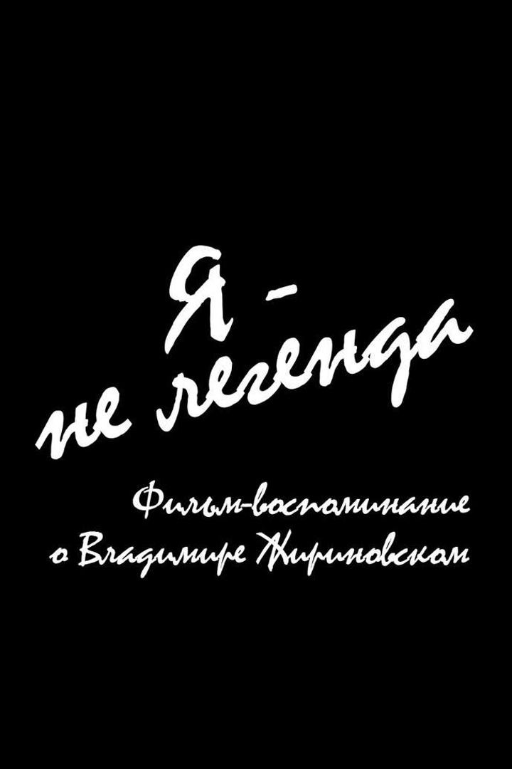Жириновский: я - не легенда