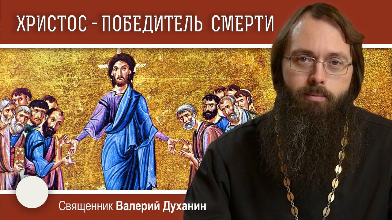 Христос - победитель смерти