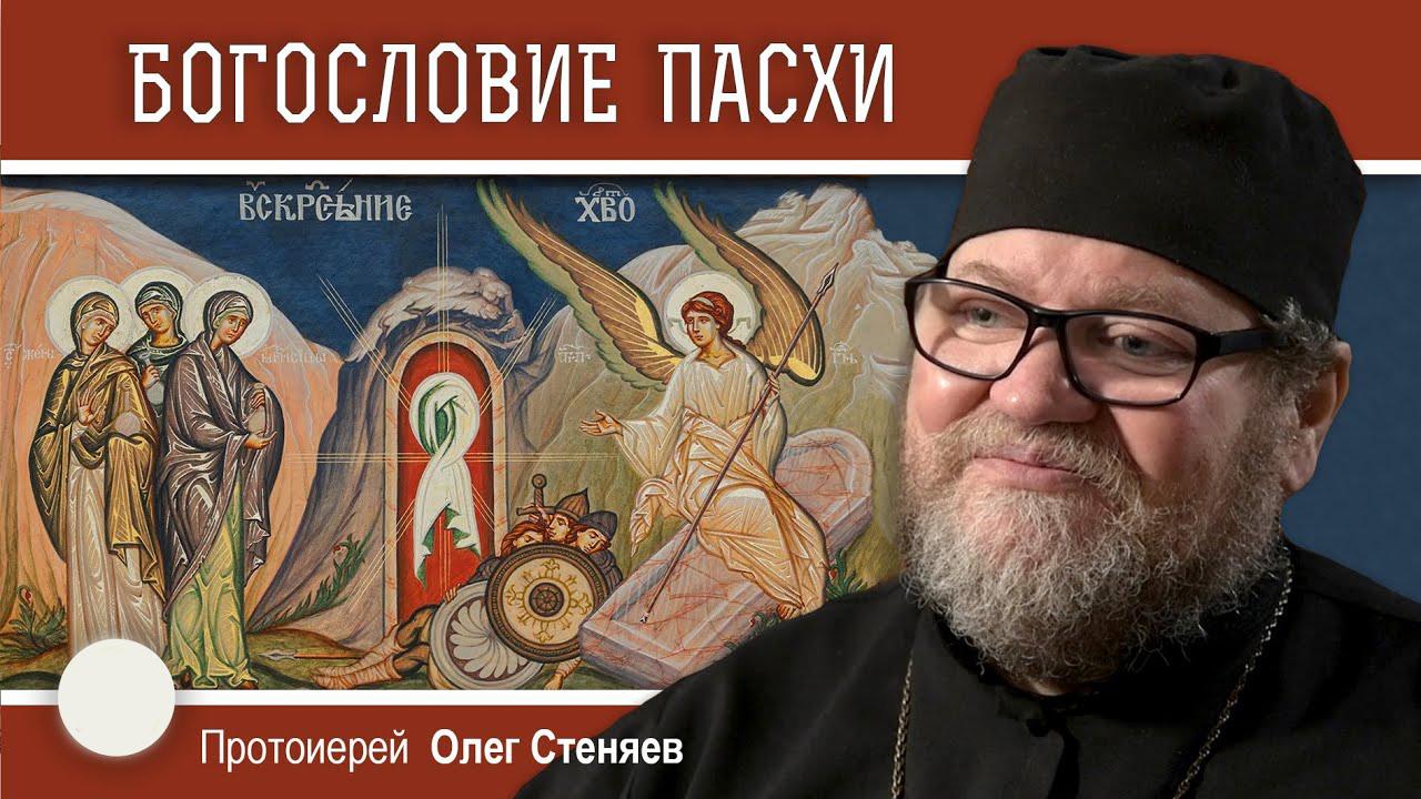 Богословие Пасхи