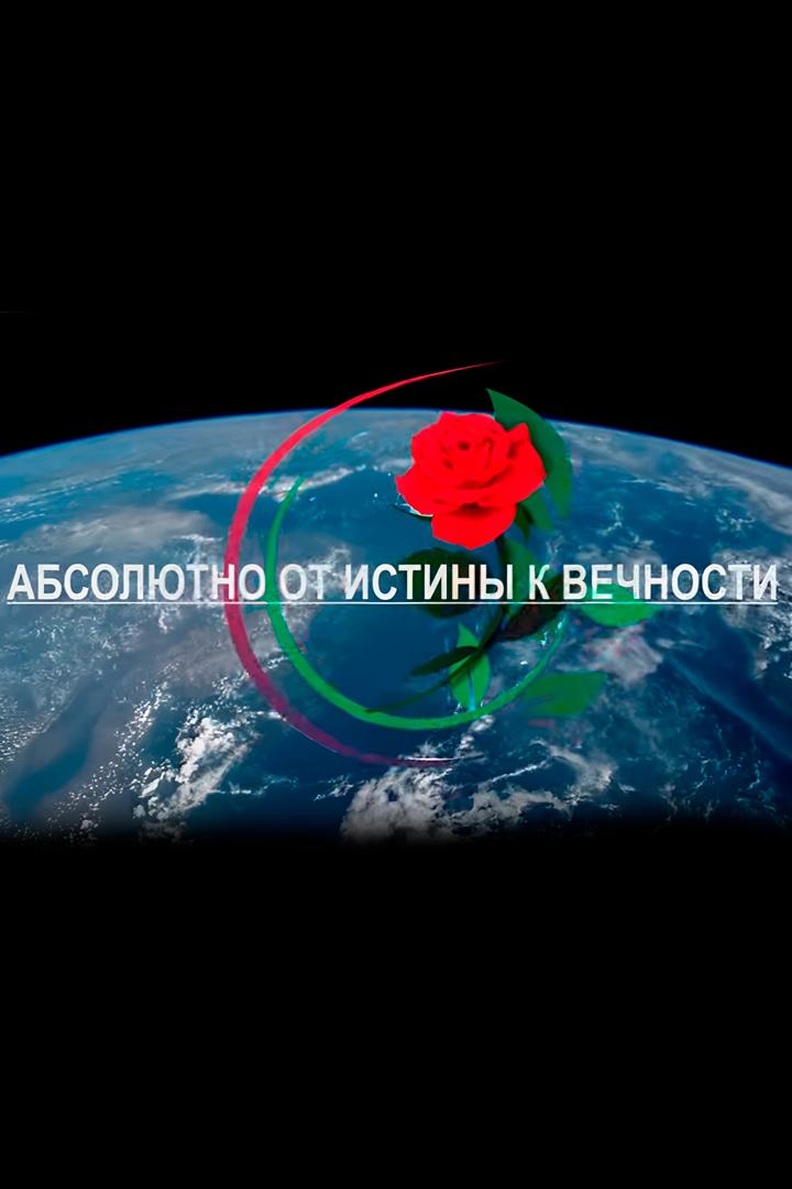 От истины к вечности