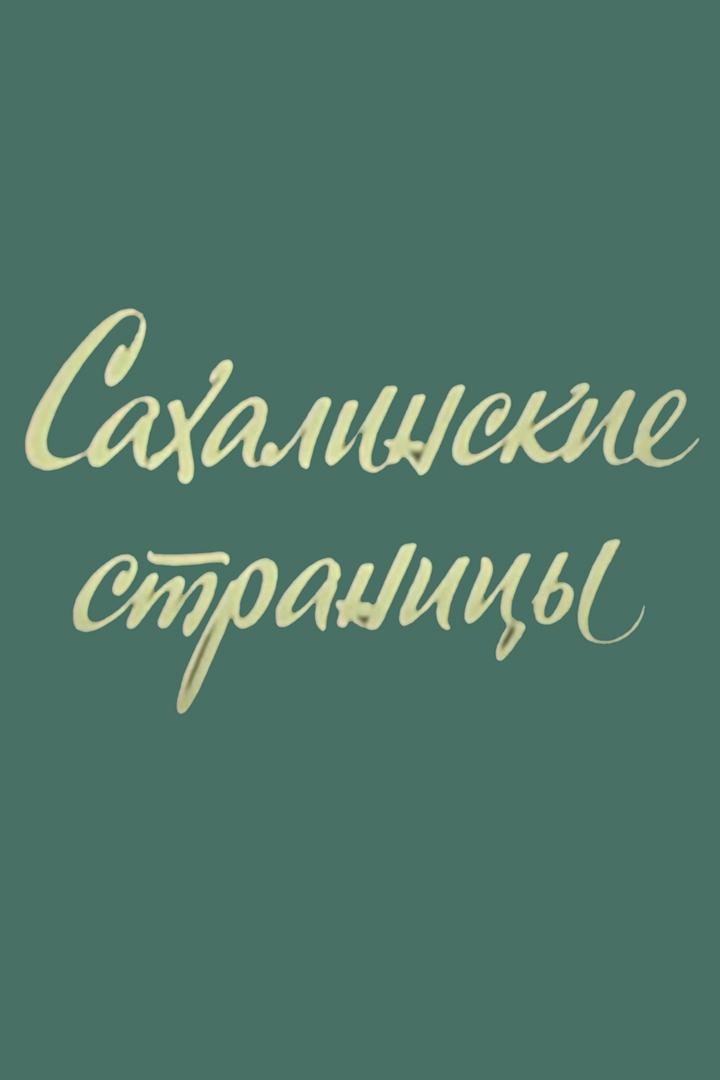 Сахалинские страницы