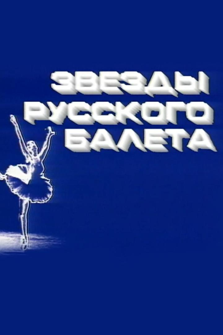 Звезды русского балета