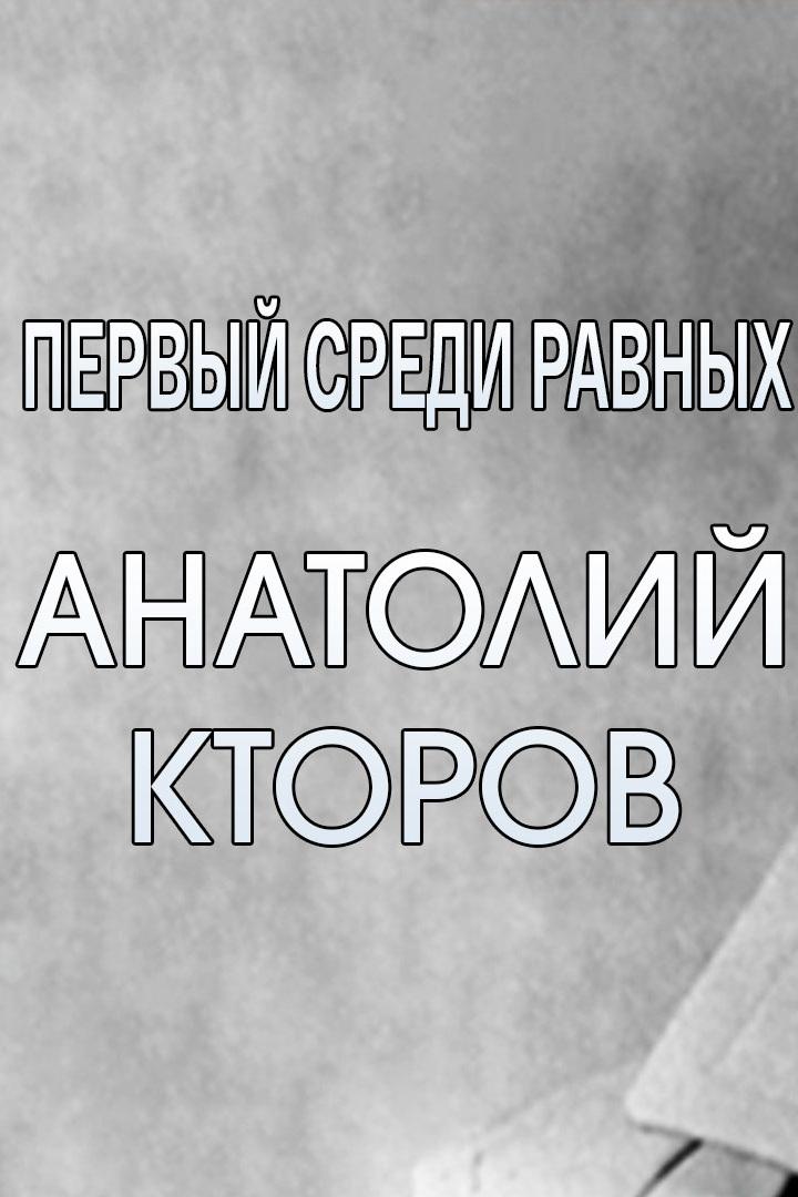 Первый среди равных. Анатолий Кторов