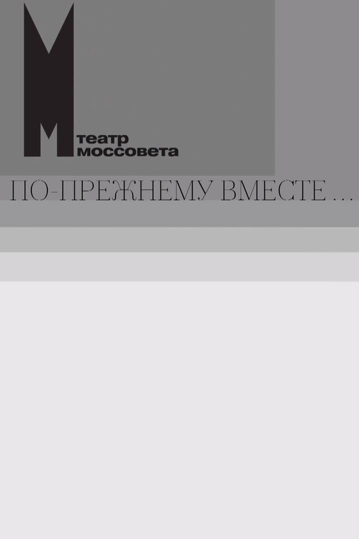 Театр имени Моссовета. По-прежнему вместе...