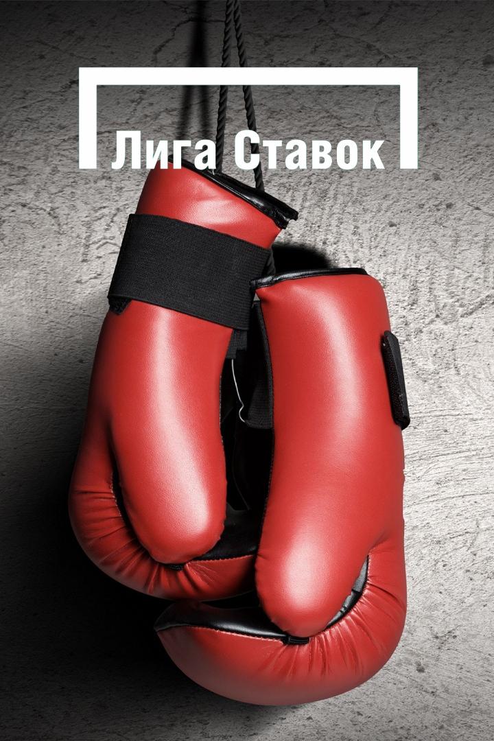 Лига Ставок. Вечер профессионального бокса. Трансляция из Санкт-Петербурга