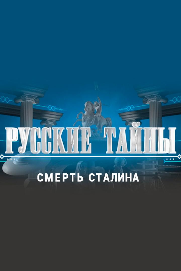 Русские тайны. Смерть Сталина
