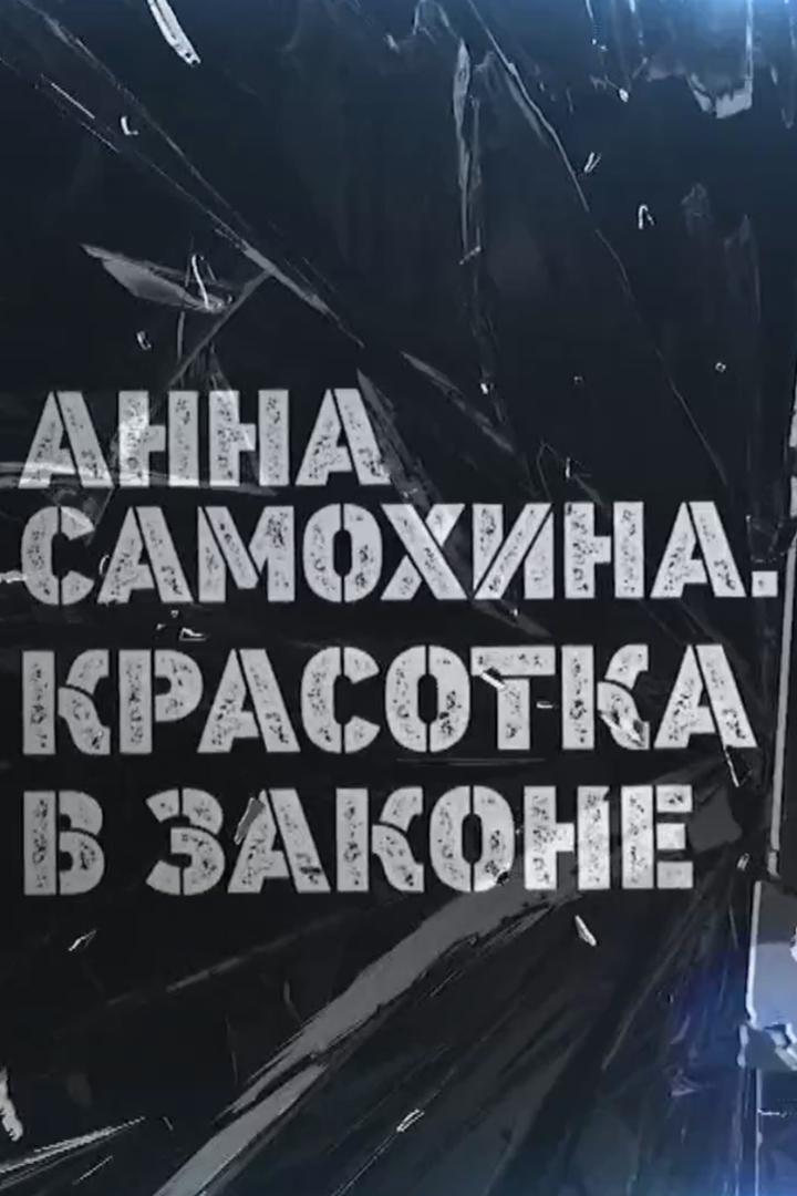 Анна Самохина. Красотка в законе