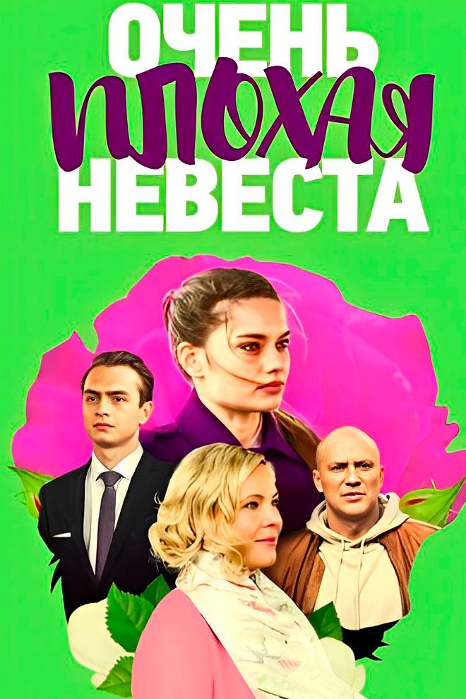 Очень плохая невеста