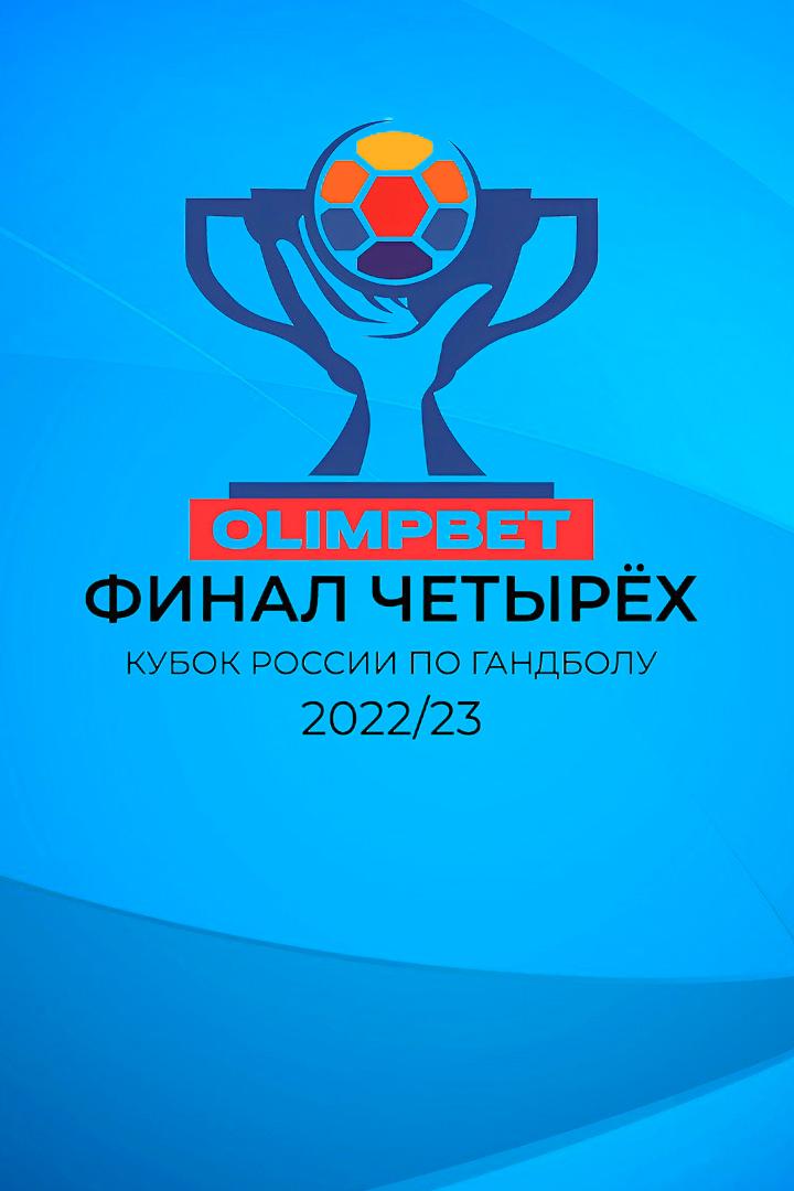 Гандбол. Кубок России. Olimpbet. Финал четырёх. Мужчины. 1/2 финала. "Зенит" (Санкт-Петербург) - "Пермские медведи" (Пермь). Трансляция из Москвы