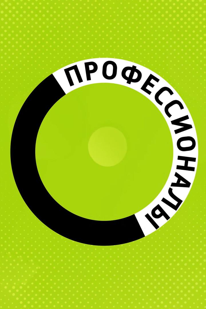 Чемпионат "Профессионалы"