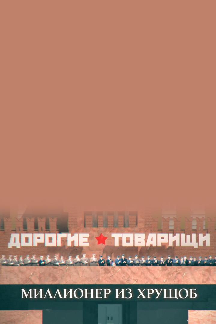 Дорогие товарищи. Миллионер из трущоб