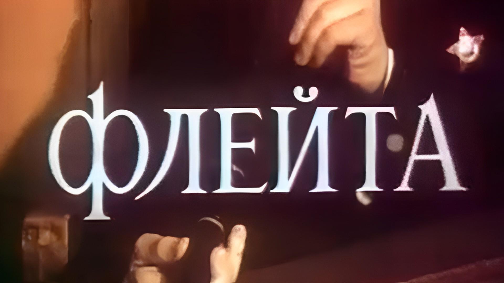 Флейта