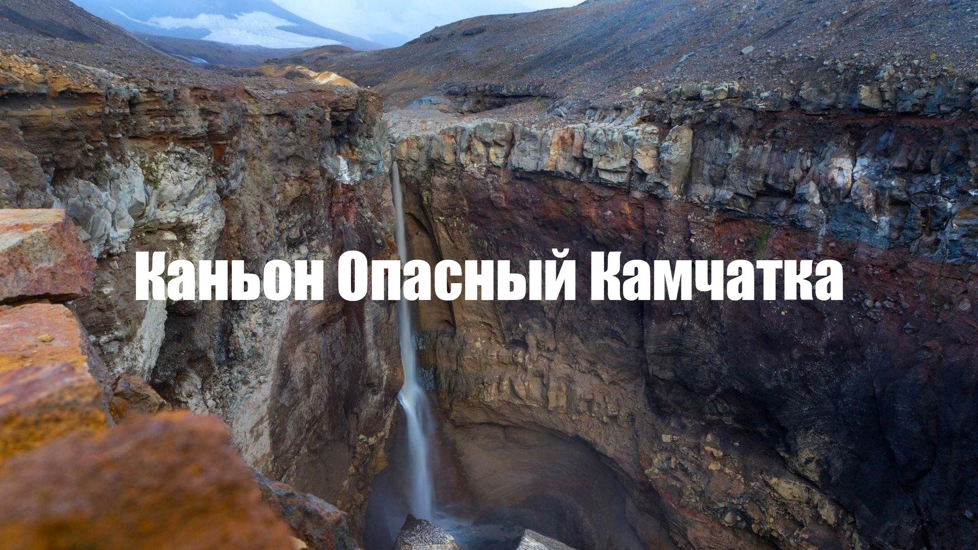 Каньон Опасный Камчатка