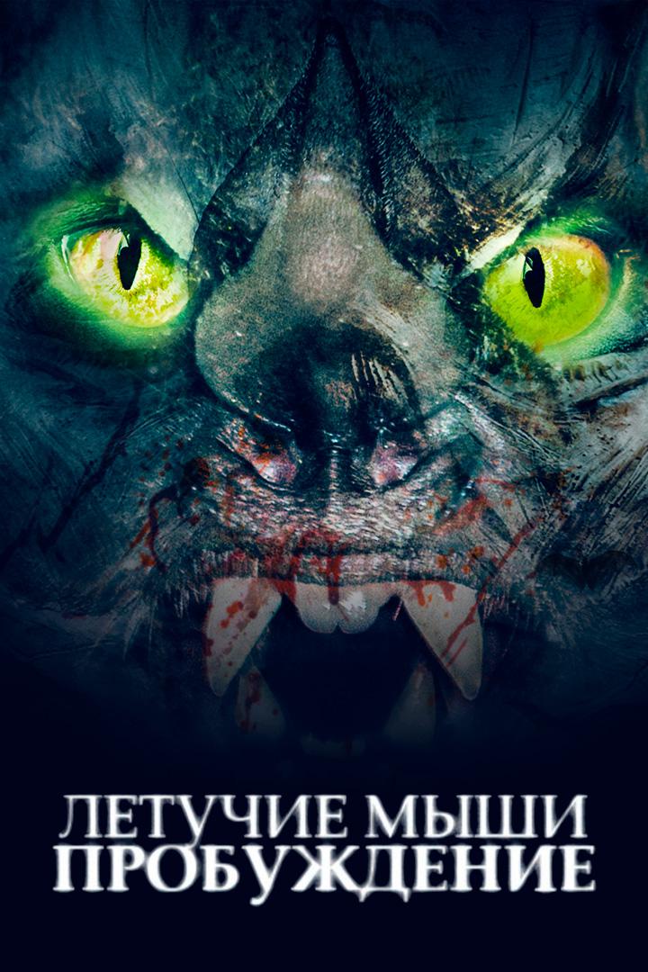 Летучие мыши: Пробуждение