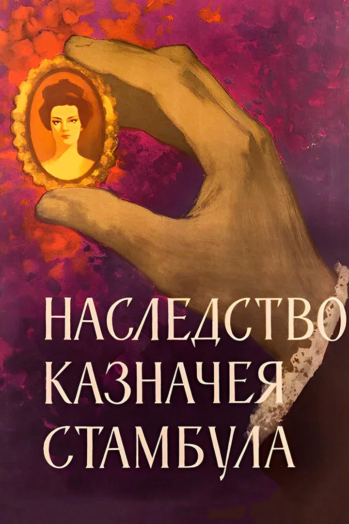 Наследство казначея Стамбула