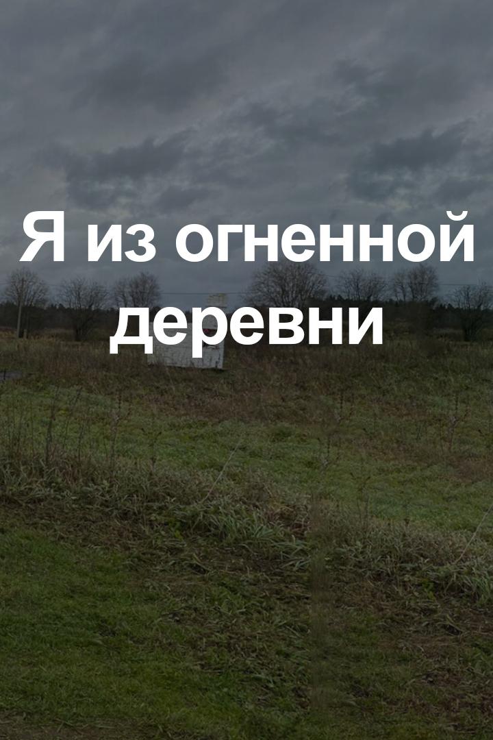 Я из огненной деревни