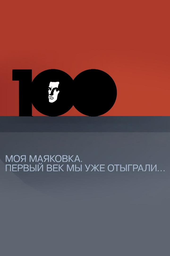Моя Маяковка. Первый век мы уже отыграли...