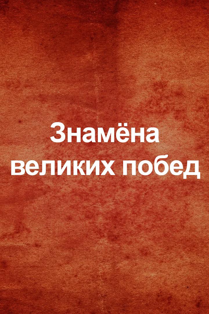 Знамёна великих побед