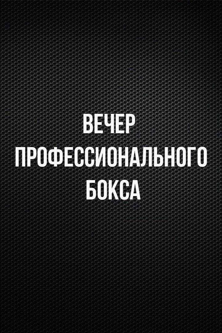 Лига Ставок. Вечер профессионального бокса. Алексей Мазур против Франклина Манзанильи. Трансляция из Санкт-Петербурга