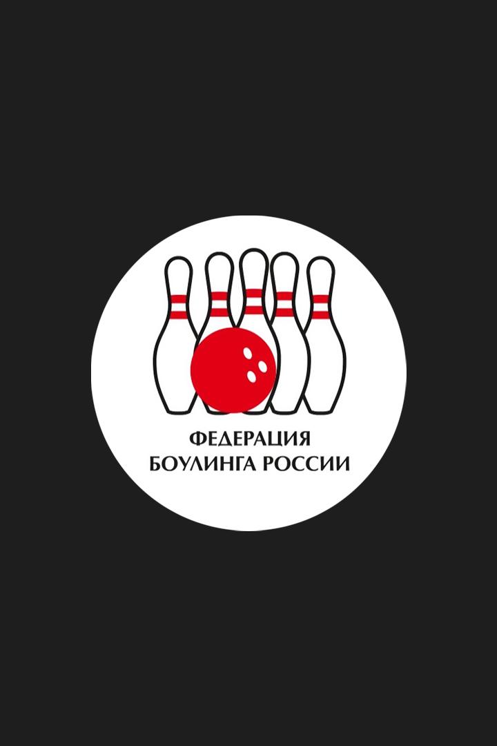 Боулинг. Чемпионат России. Трансляция из Красноярска