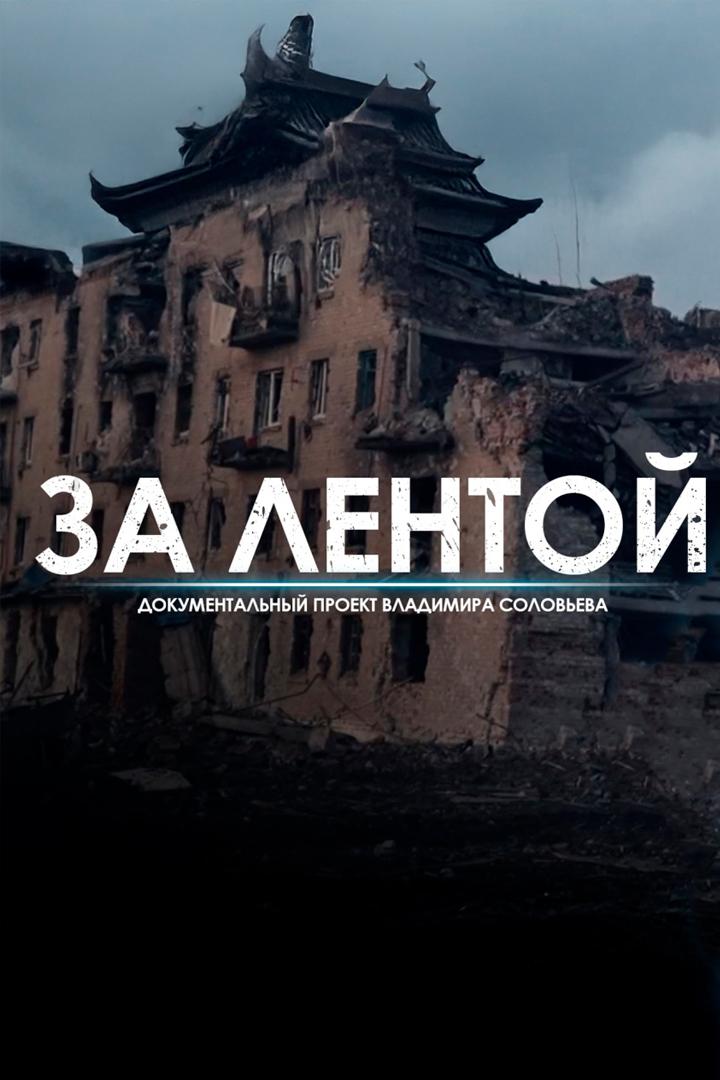 За лентой
