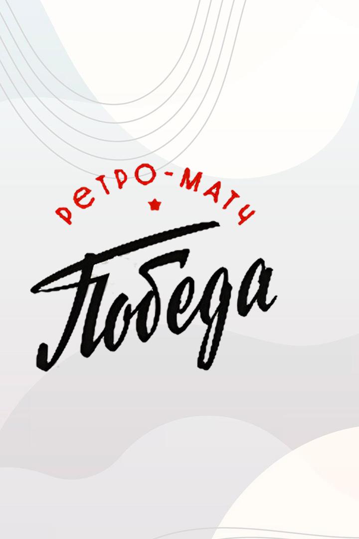 Ретро-матч Победы. "Динамо" (Сталинград) - "Спартак" (Москва). Трансляция из Волгограда