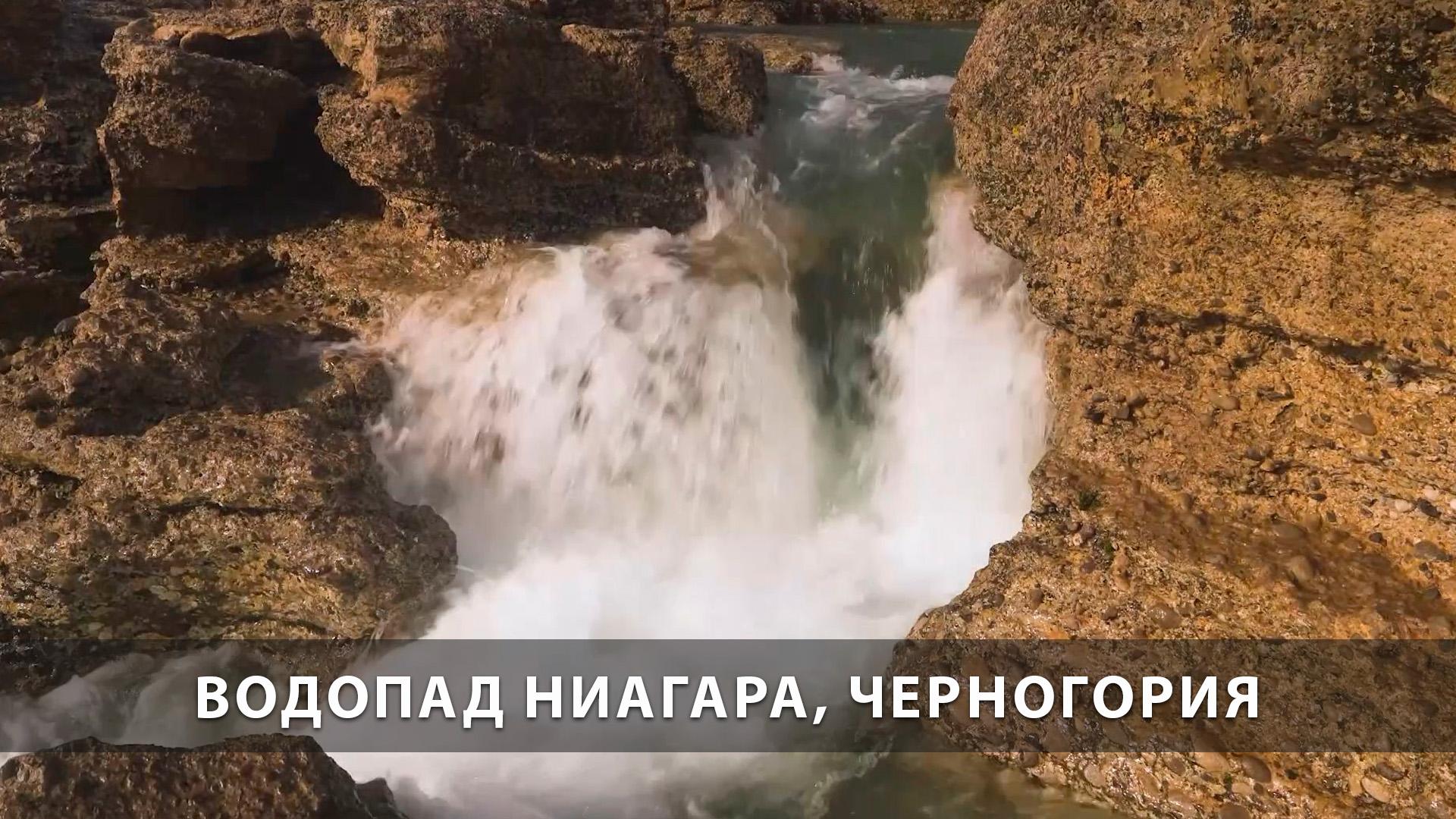 Водопад Ниагара, Черногория