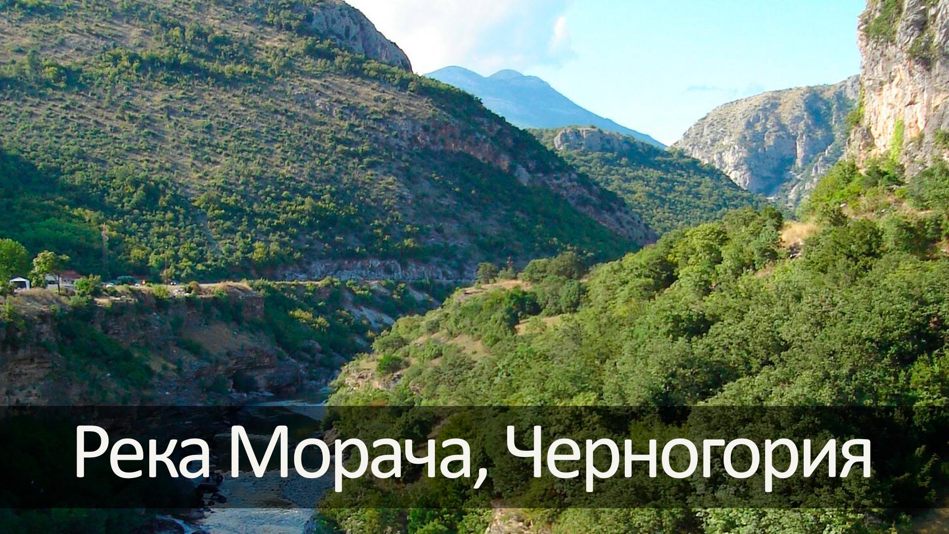Река Морача, Черногория