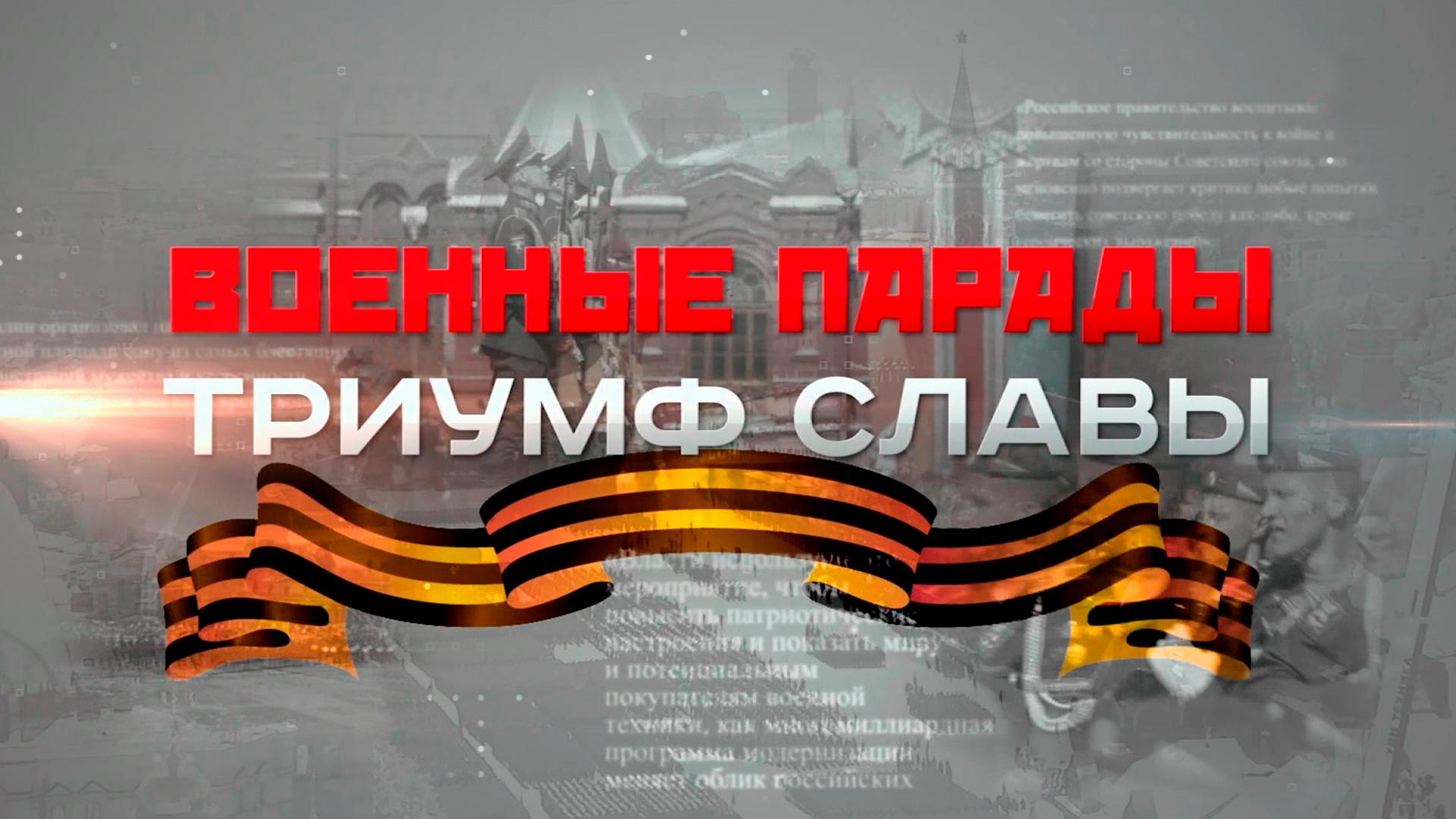 Военный парад. Триумф славы