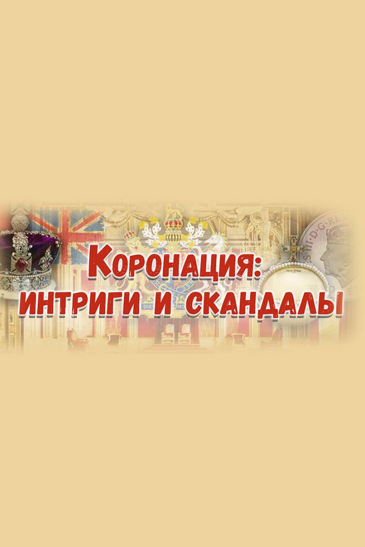 Коронация: интриги и скандалы