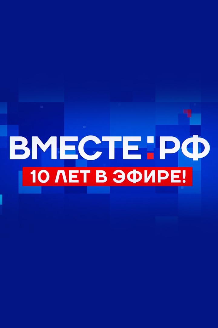 Телеканал "Вместе-РФ". 10 лет в эфире