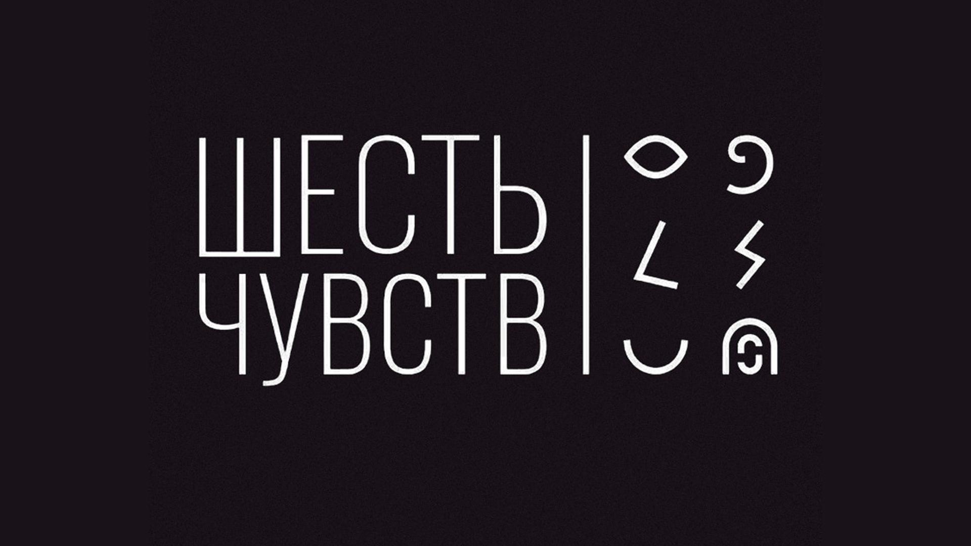 Шесть чувств. Санкт-Петербург