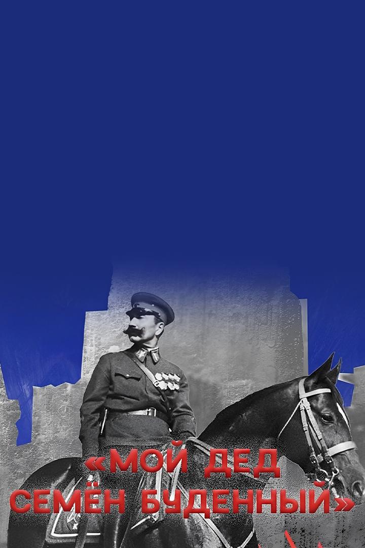 Мой дед Семен Буденный