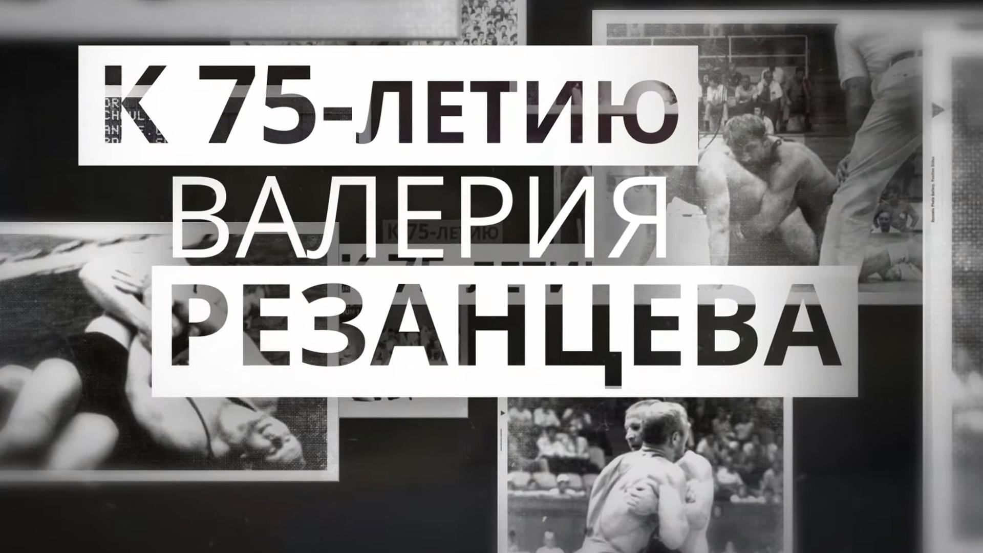 K 75-летию Валерия Резанцева