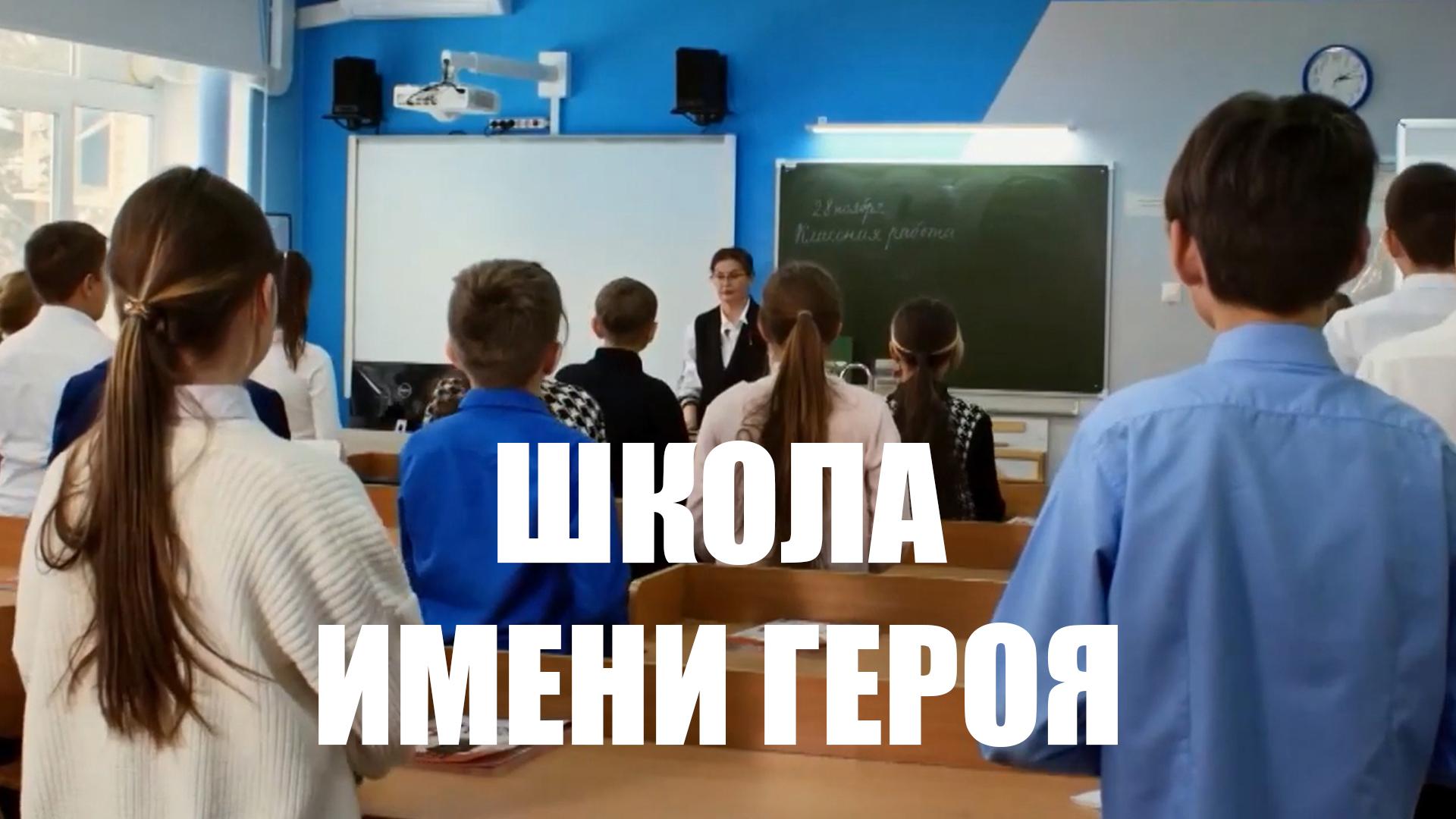 Школа имени героя
