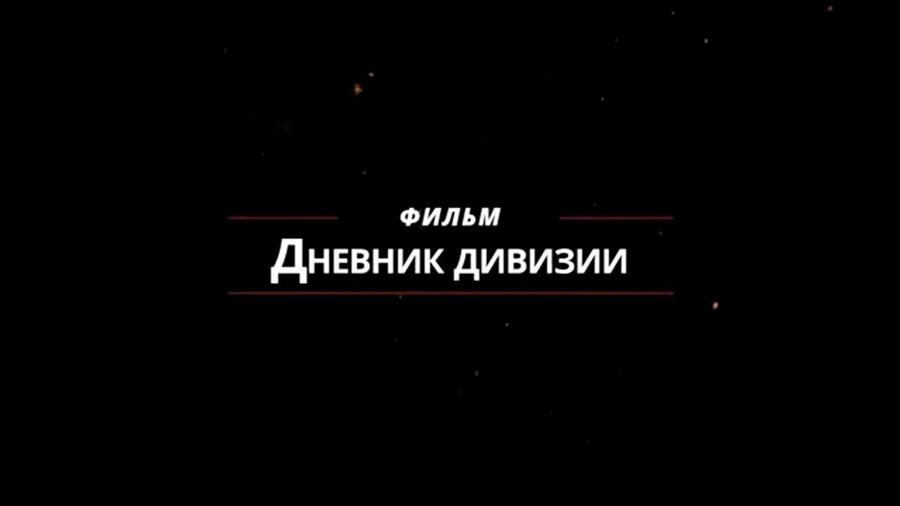 Дневник дивизии