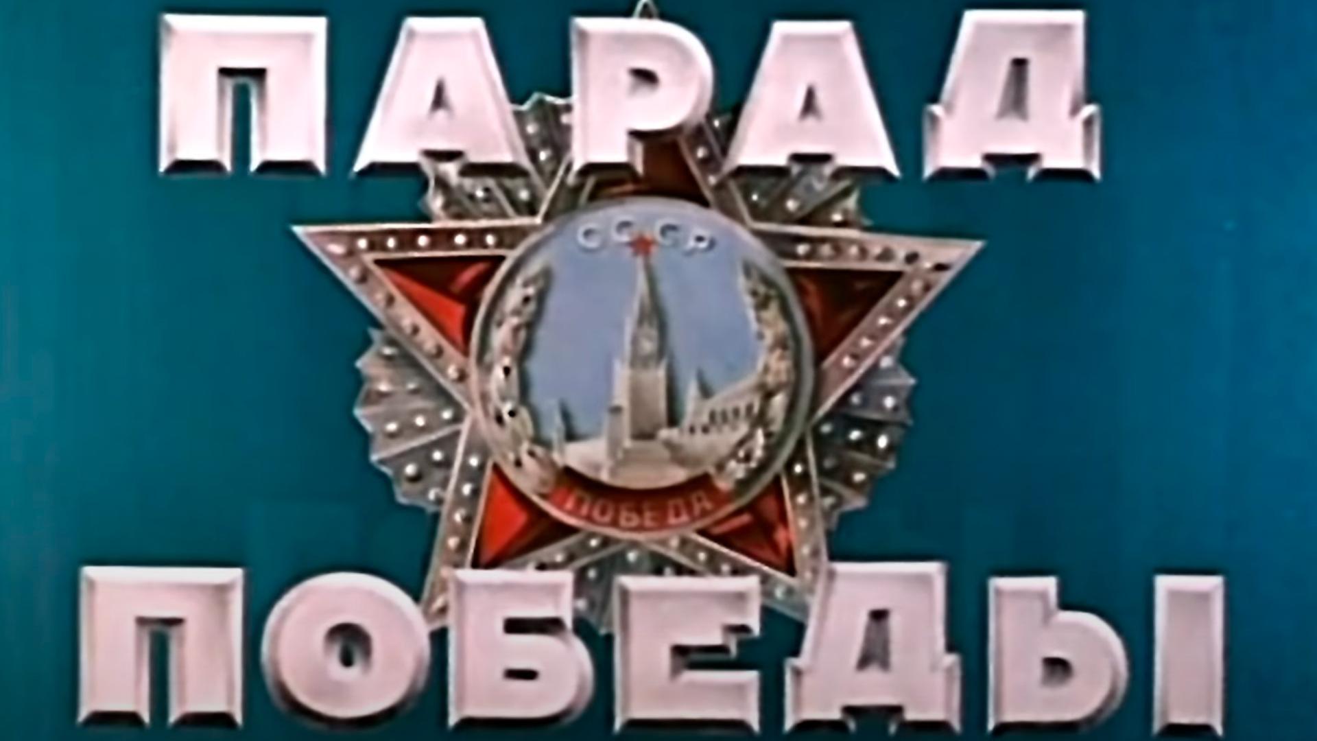 Парад Победы на Красной площади в Москве 1945 года