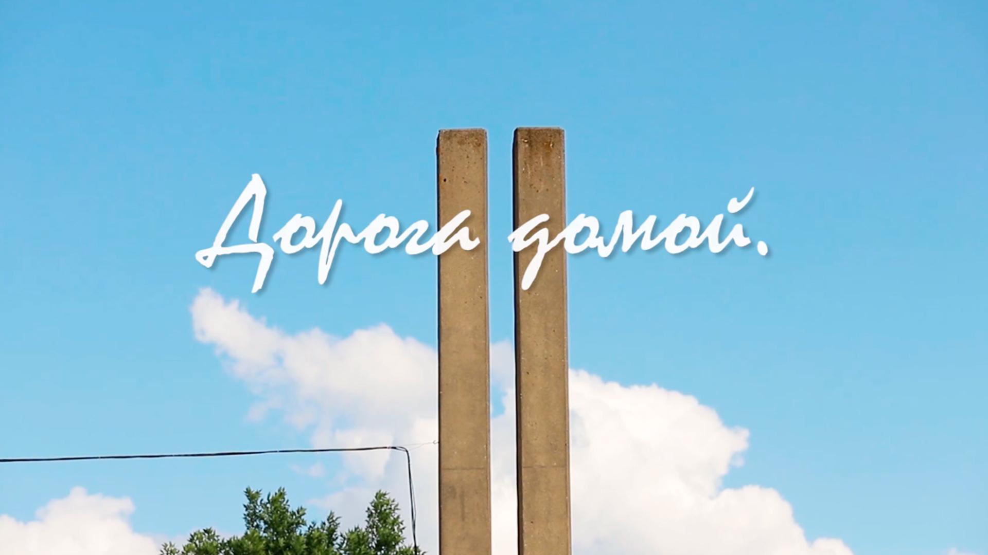 Дорога домой. Летчик Хабибулла Хисматуллин
