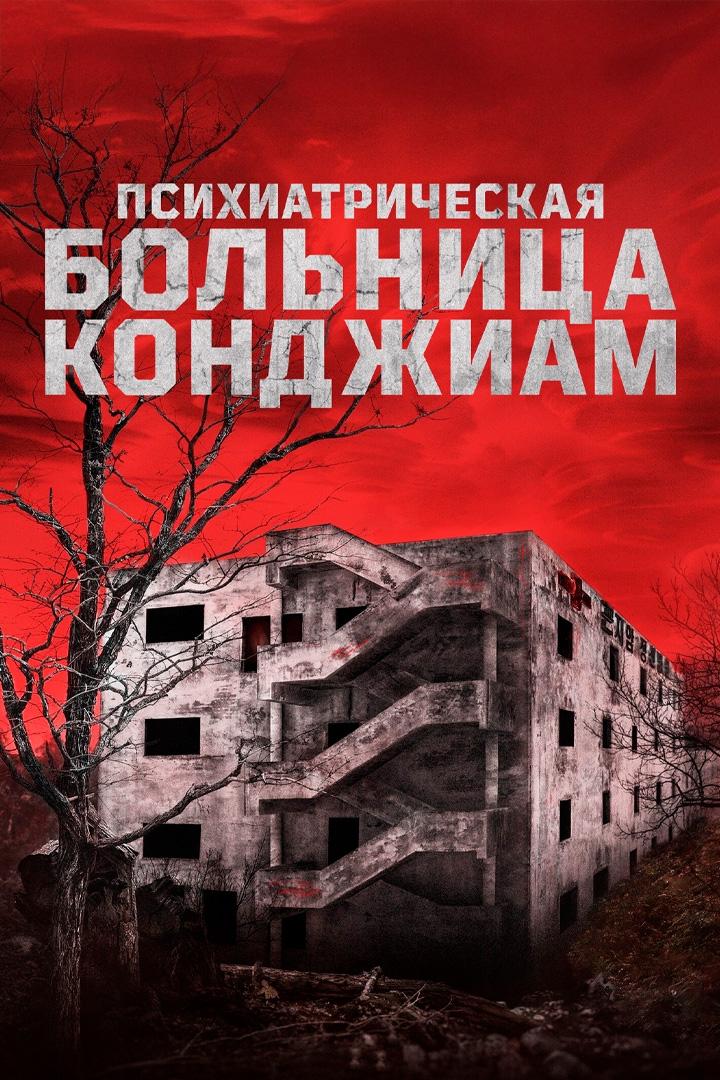 Психиатрическая больница Конджиам