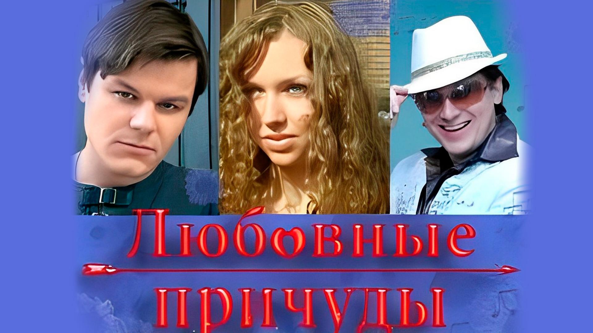 Любовные причуды