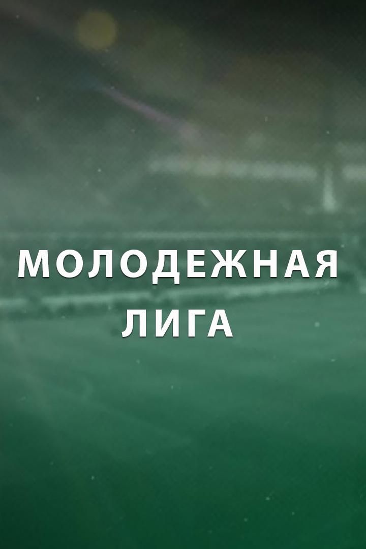 Футбол. Женская Молодёжная футбольная лига. 4 тур. Строгино Москва - Крылья Советов Самара
