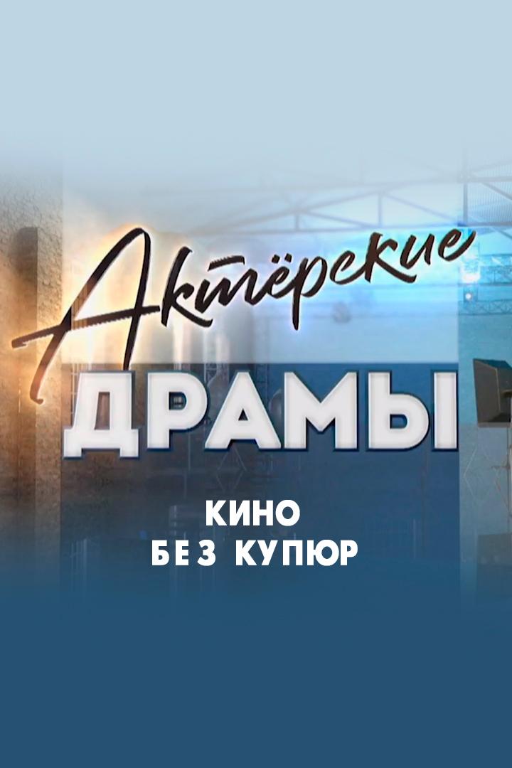 Актёрские драмы. Кино без купюр