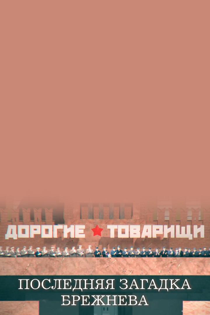 Дорогие товарищи. Последняя загадка Брежнева