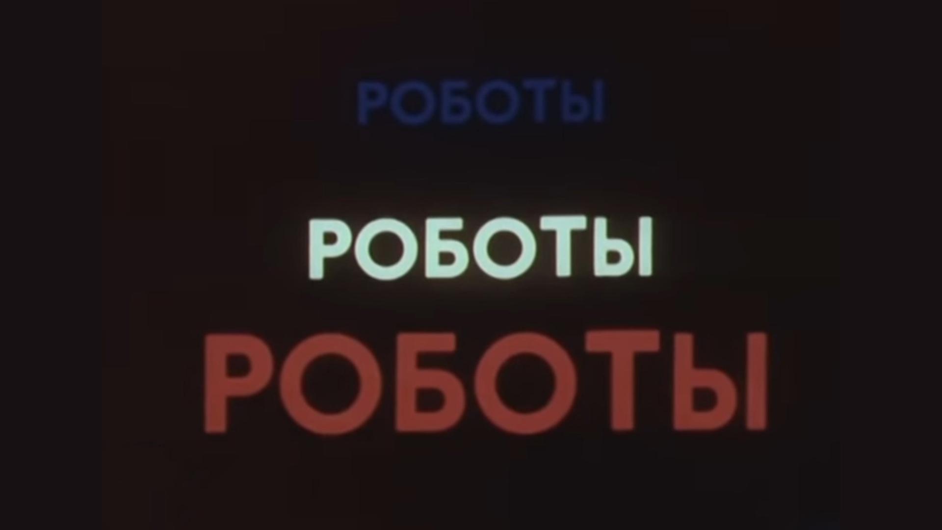Роботы... роботы... роботы...