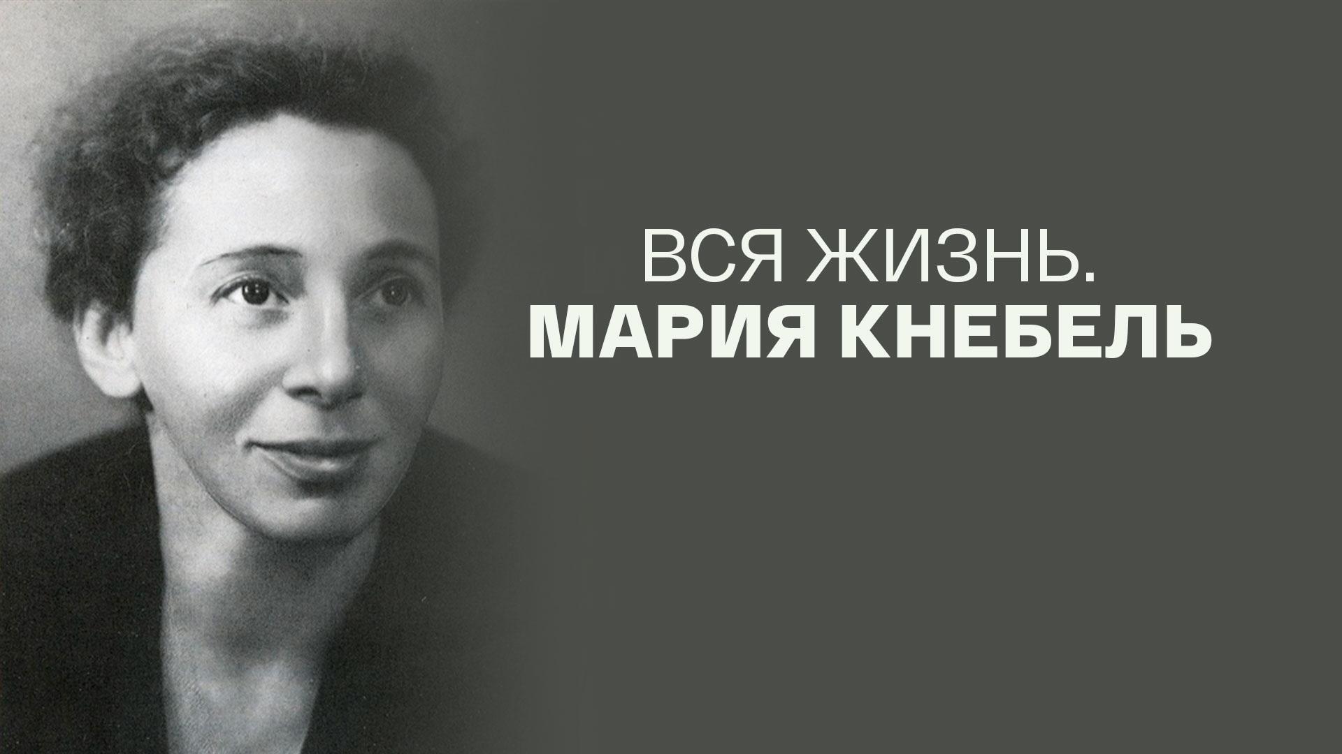 Вся жизнь. Мария Кнебель